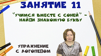 “Учимся вместе с Соней” - Найди знакомую букву. Упражнение с логопедом
